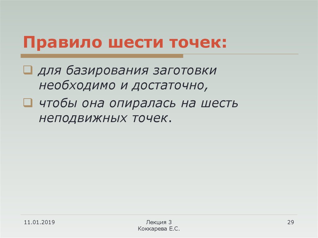 Точка шесть. Правило 6 точек. Правило 6 точек при базировании. Сформулируйте правило шести точек:. Правило 6 точек для базирования заготовок.