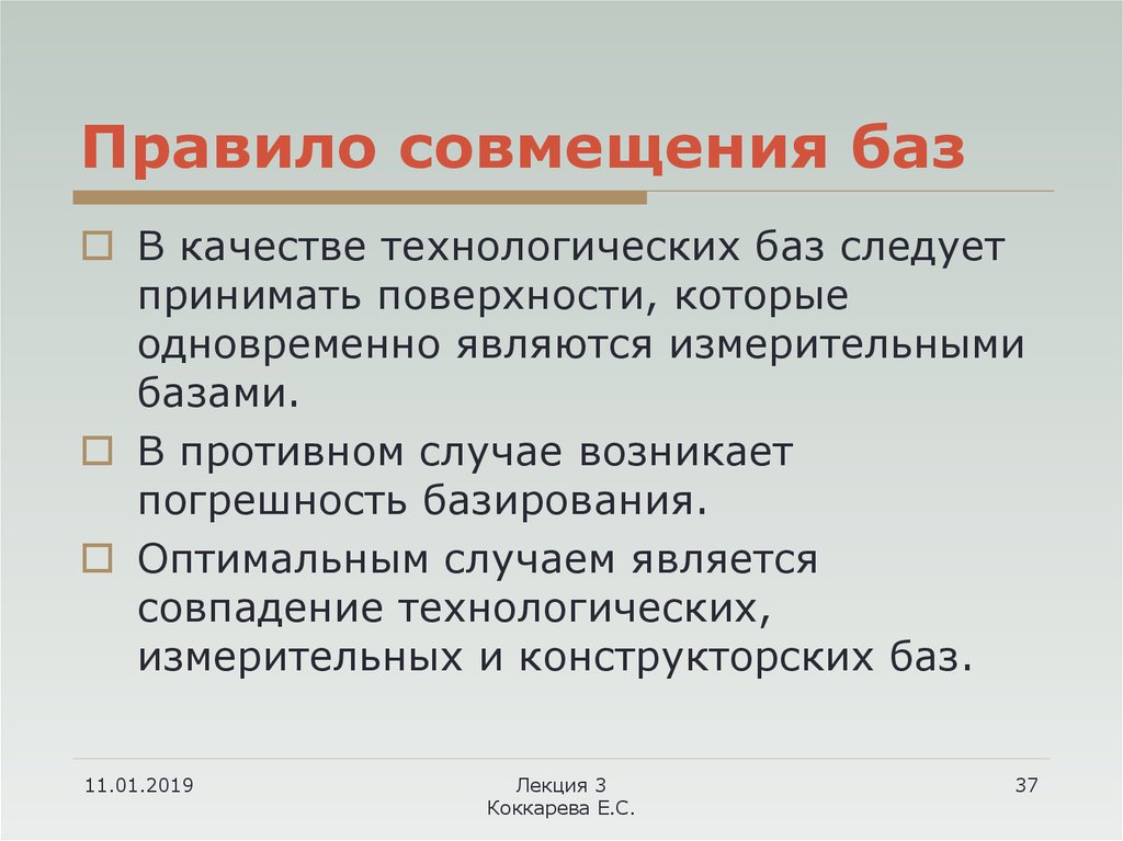 Почему целесообразно. Правило совмещения баз. Принципы постоянства и совмещения баз. Принцип совмещения баз. Совмещение баз в машиностроении.