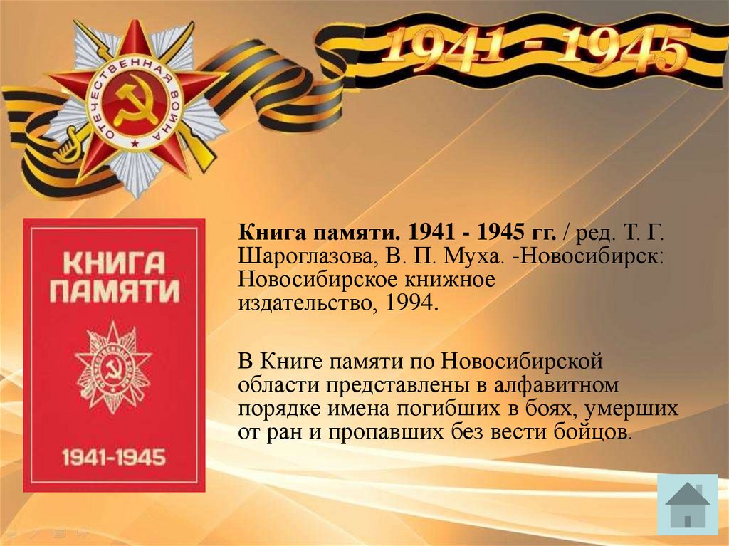 Дорога памяти 1941 1945. Книга памяти. Книга памяти 1941-1945. Новосибирская книга памяти.