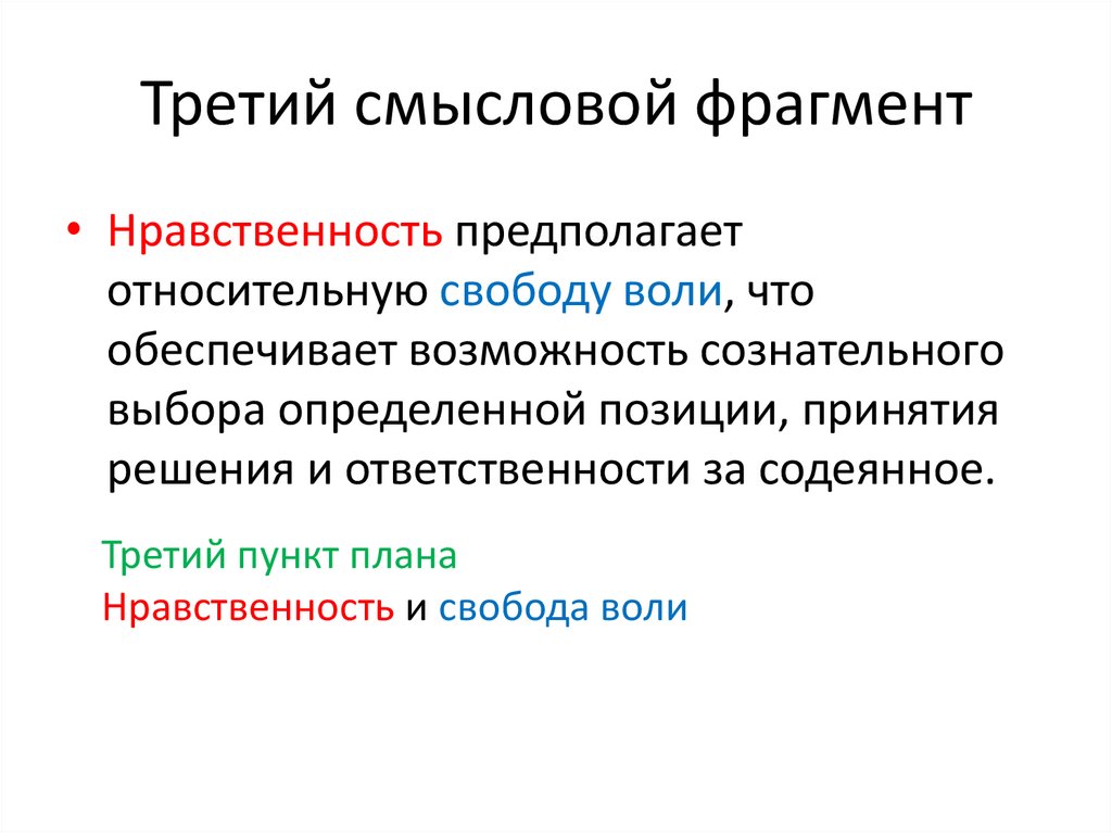 Смысловые фрагменты. Смысловой отрывок. Смысловые ФРАГМЕНТЫ это. -Смысловые части фрагмента. Свобода и нравственность.