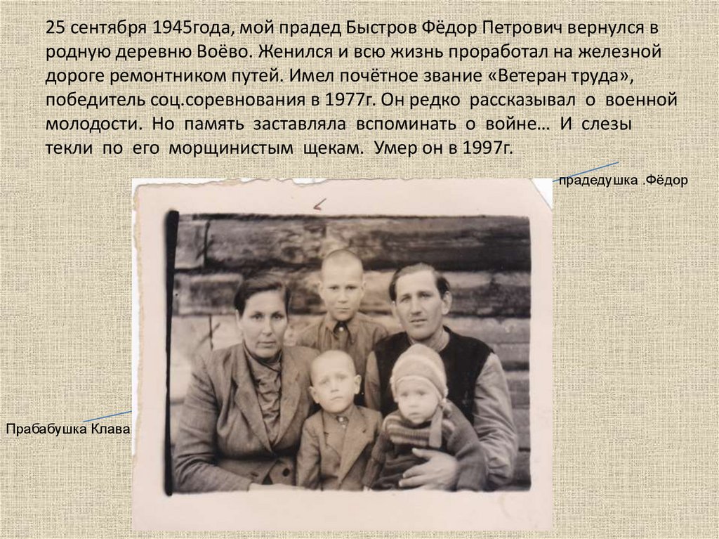 Сообщение о послевоенной истории твоей семьи