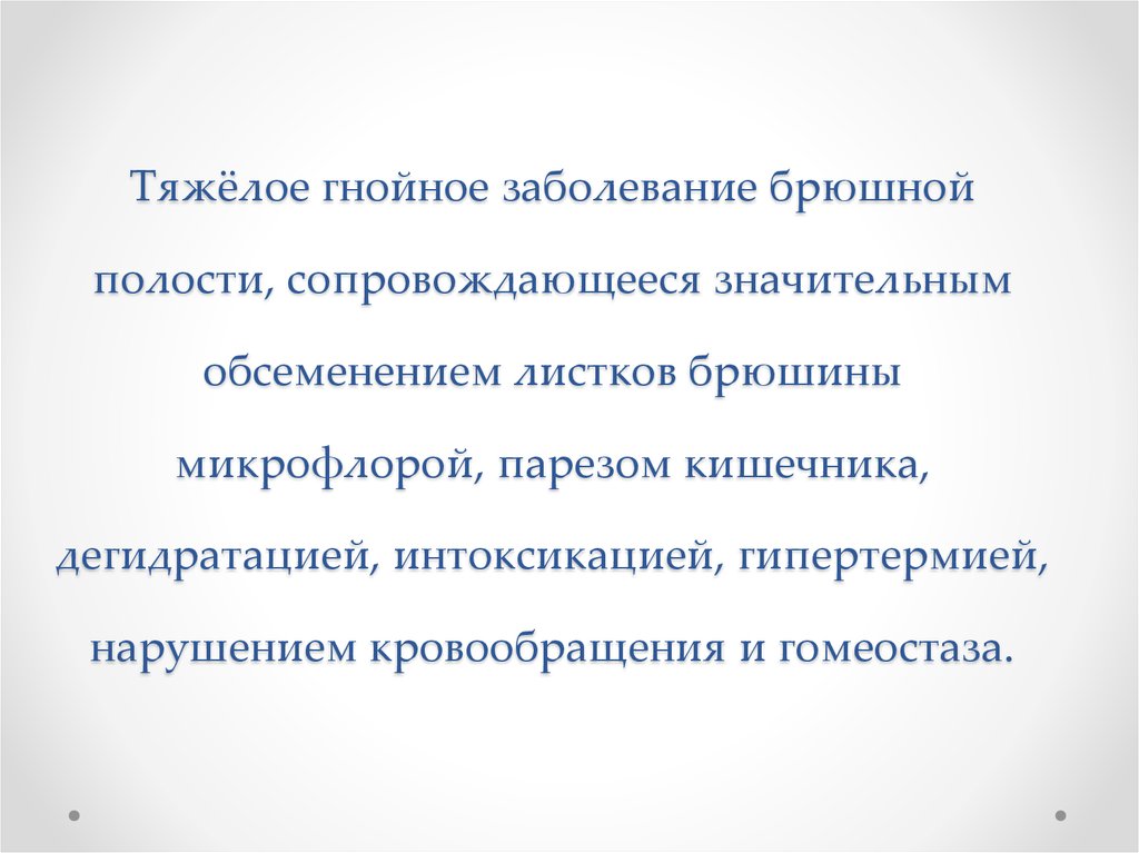 Гнойные заболевания брюшной полости