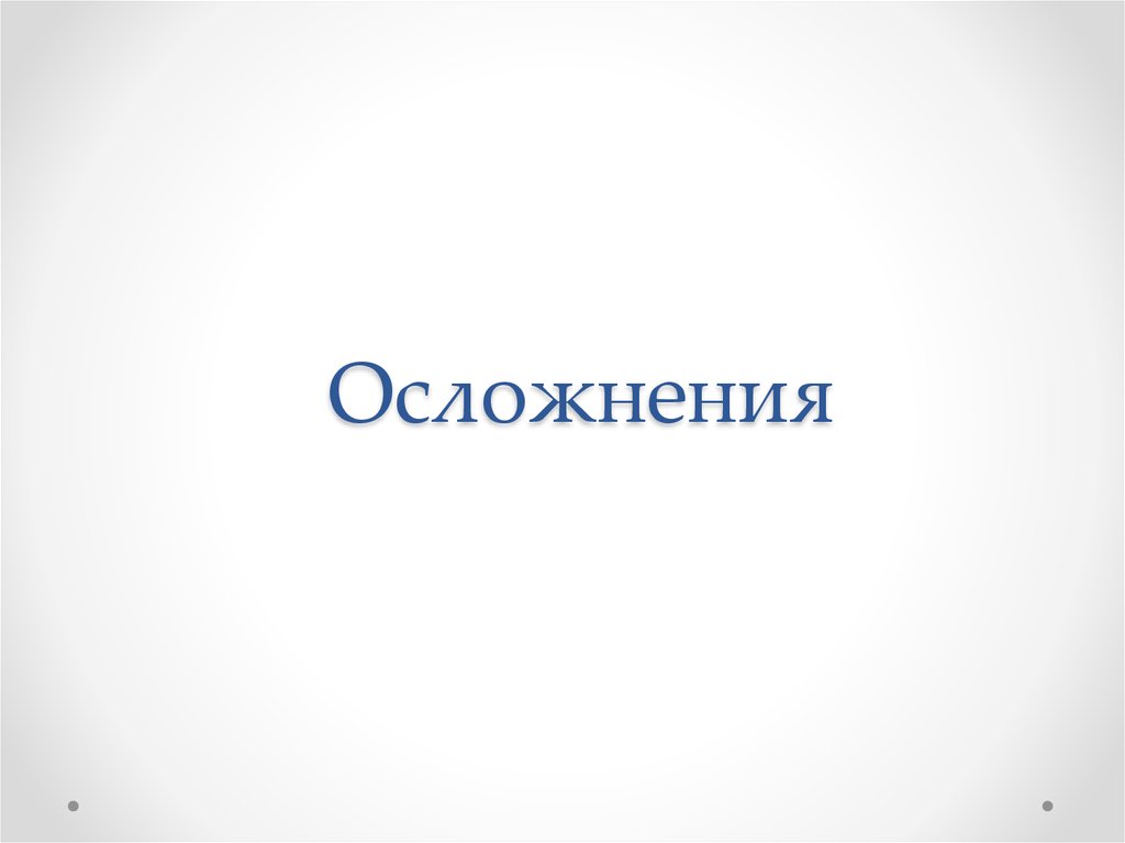 Осложнения