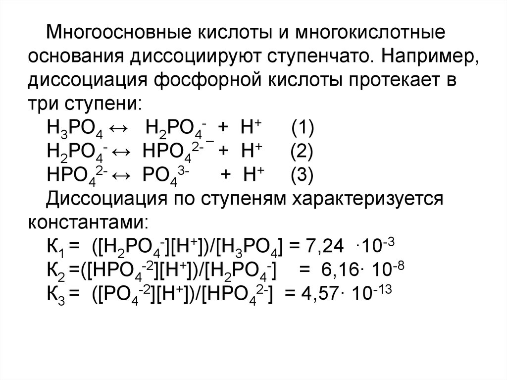 Диссоциация серной кислоты уравнение. Диссоциация фосфорной кислоты 3 стадии. Уравнение диссоциации фосфорной кислоты. Ступенчатая диссоциация фосфорной кислоты. Многоосновные кислоты и многокислотные основания.