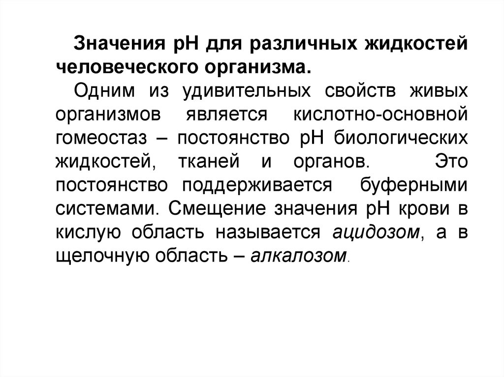 Живо значение. Кислотно основной гомеостаз в организме. Кислотно-основной гомеостаз это. Постоянство РН различных биологических жидкостей. Ткани и биологические жидкости.