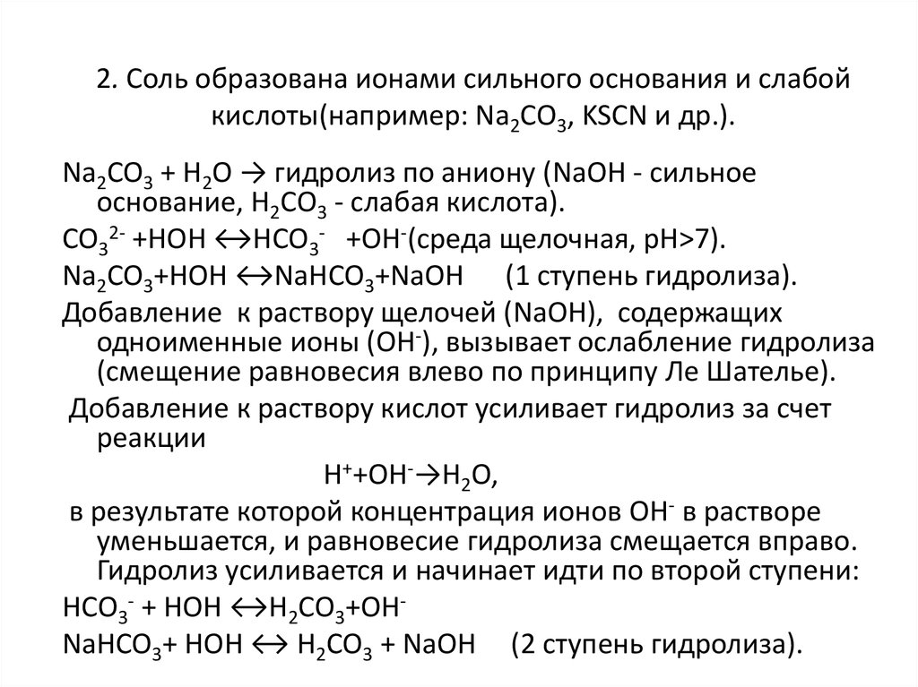 Соль образована сильным основанием и слабой кислотой