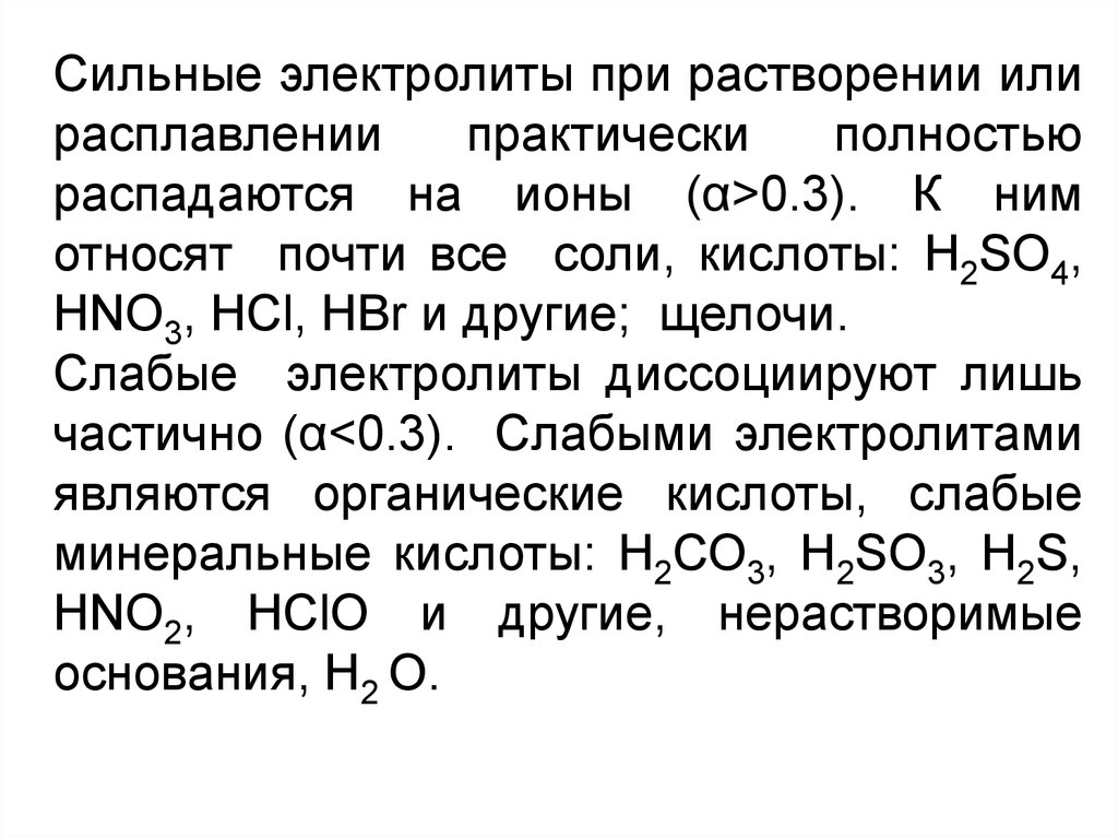 К хорошо растворимым электролитам относятся. Сильные электролиты. Сильные электролиты соли. Сильные электролиты распадаются на ионы. К сильным электролитам относят.