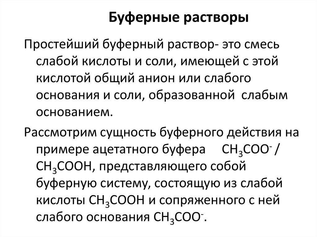 Буферные растворы. Буферный раствор для нейтральной среды. Буферный раствор слабого основания. Буферные растворы химия для чайников. Классификация буферных растворов.