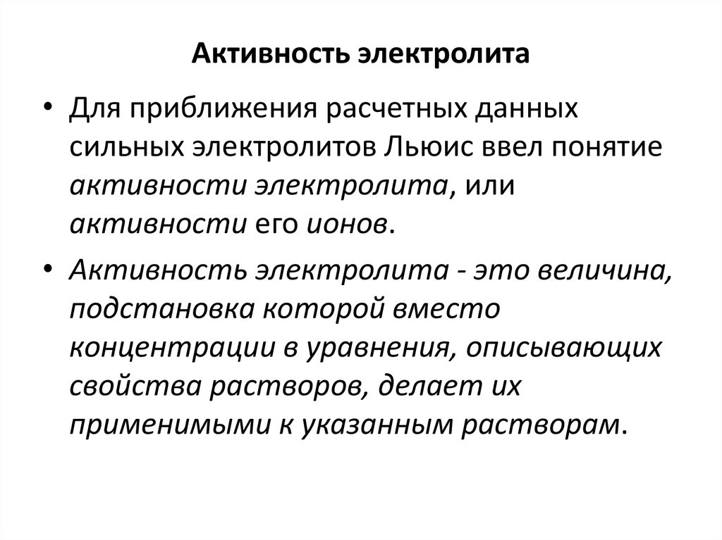 Активность текста. Активность электролита. Активность раствора электролита. Активность и коэффициент активности электролитов. Активность электролита формула.