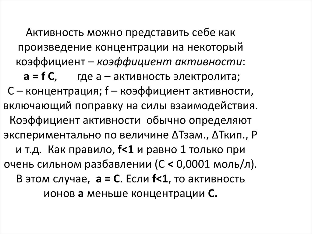 Активность и коэффициент активности. Временное представление и коэффициент активности речи. Активность. Метод произведение концентрации и активности. Активность может быть.