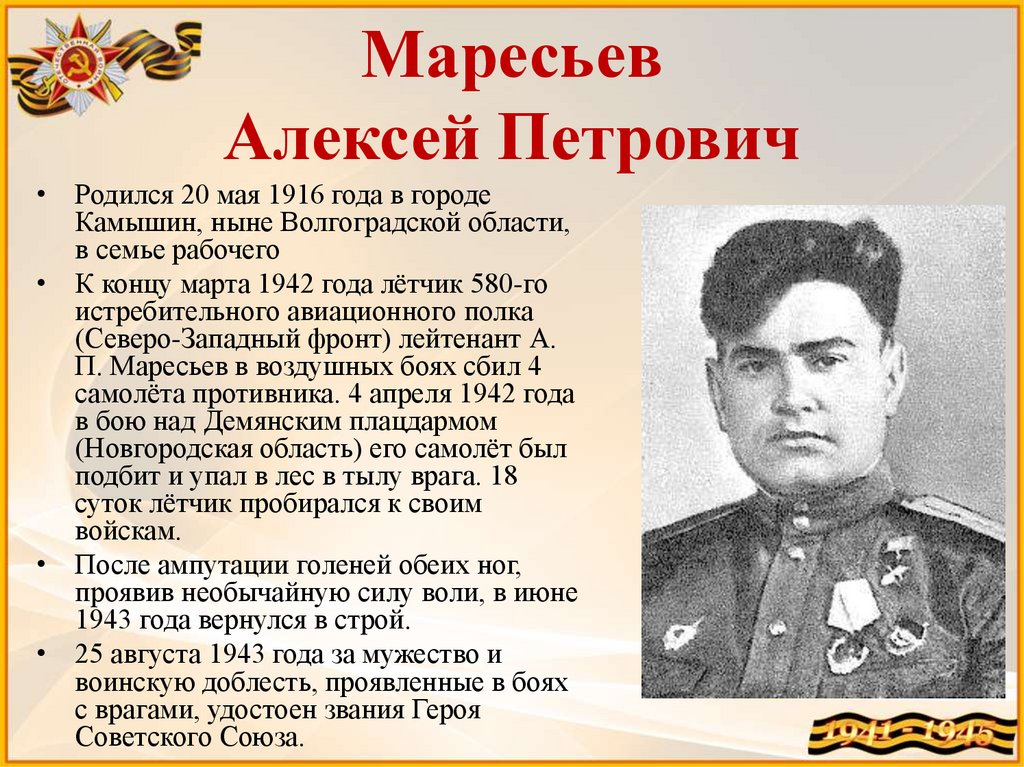 20 лет подвигу. Маресьев герой советского Союза подвиг.