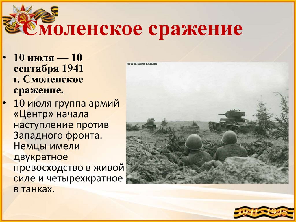 Презентация сражения великой отечественной войны 1941 1945