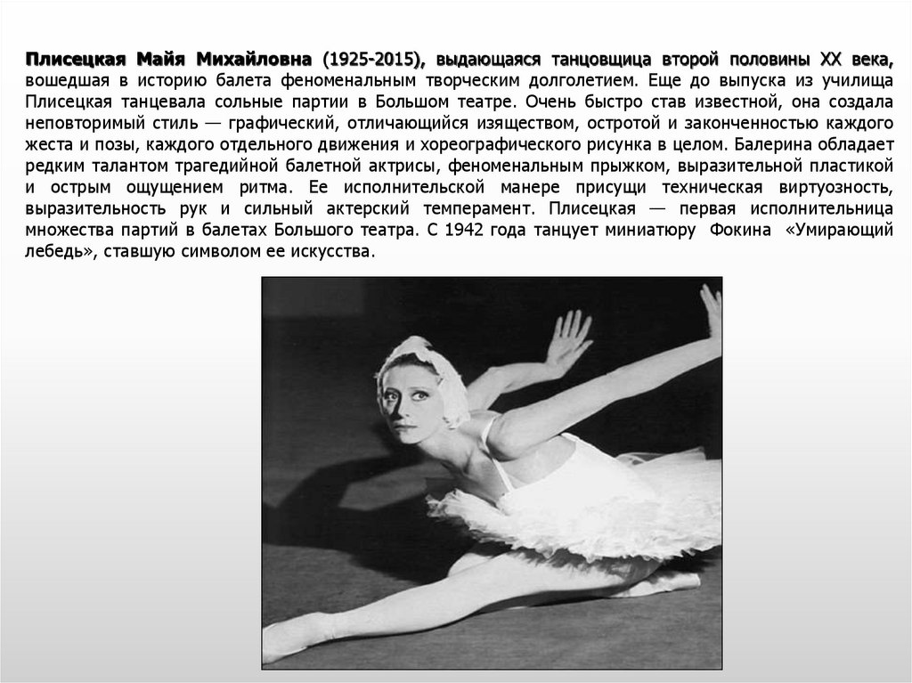 Плисецкая Майя Михайловна (1925-2015), выдающаяся танцовщица второй половины ХХ века, вошедшая в историю балета феноменальным