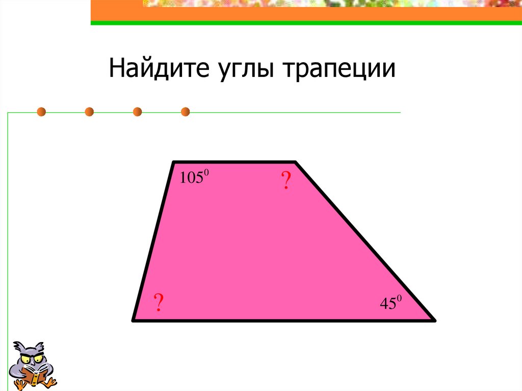 Найдите углы трапеции 18. Найдите углы трапеции. Таблица 8.6 трапеция найти углы трапеции. Сколько углов у трапеции. Узкий угол в трапеции.