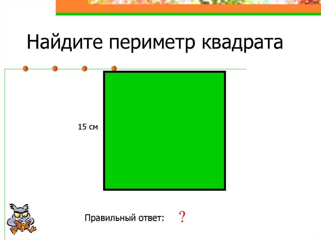 Периметр квадрата 25 мм 2 класс. Как найти периметр квадрата. Нахождение периметра квадрата. Как обозначается периметр квадрата. Периметр квадрата 2 класс.