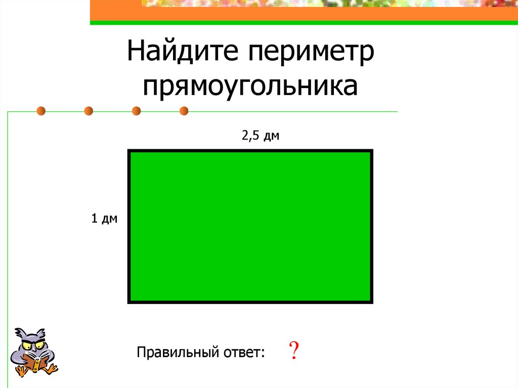 Периметр четырехугольника. Правильный прямоугольник. Соотношение сторон прямоугольника. Найти периметр четырехугольника 4 класс. Идеальное соотношение сторон прямоугольника.