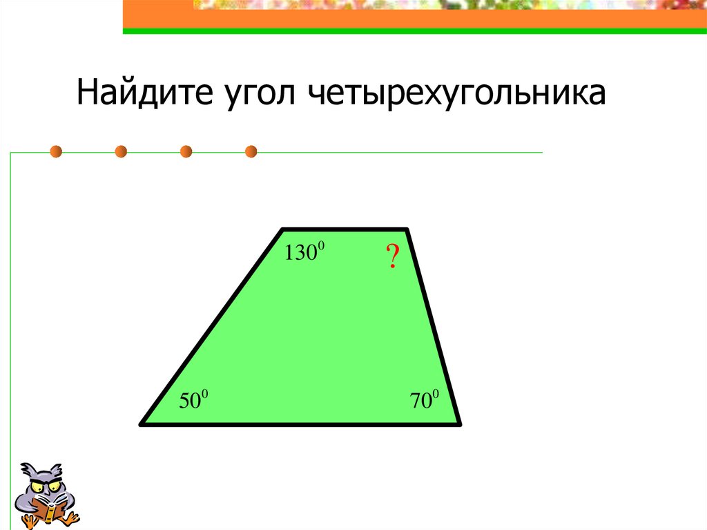 Найдите сумму четырехугольника. Как найти углы четырехугольника. Нахождение углов четырехугольника. Найти угол в четырехугольнике. Задачи на нахождение углов в четырехугольнике.