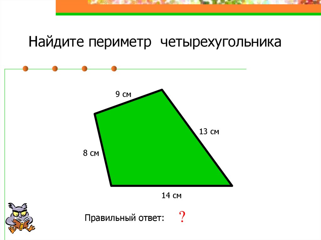 Найди периметр четырех. Периметр 4х угольника формула. Периметр четырёхугольника формула 2 класс. Периметр четырехугольника 2 класс. Периметр четырезуголь.