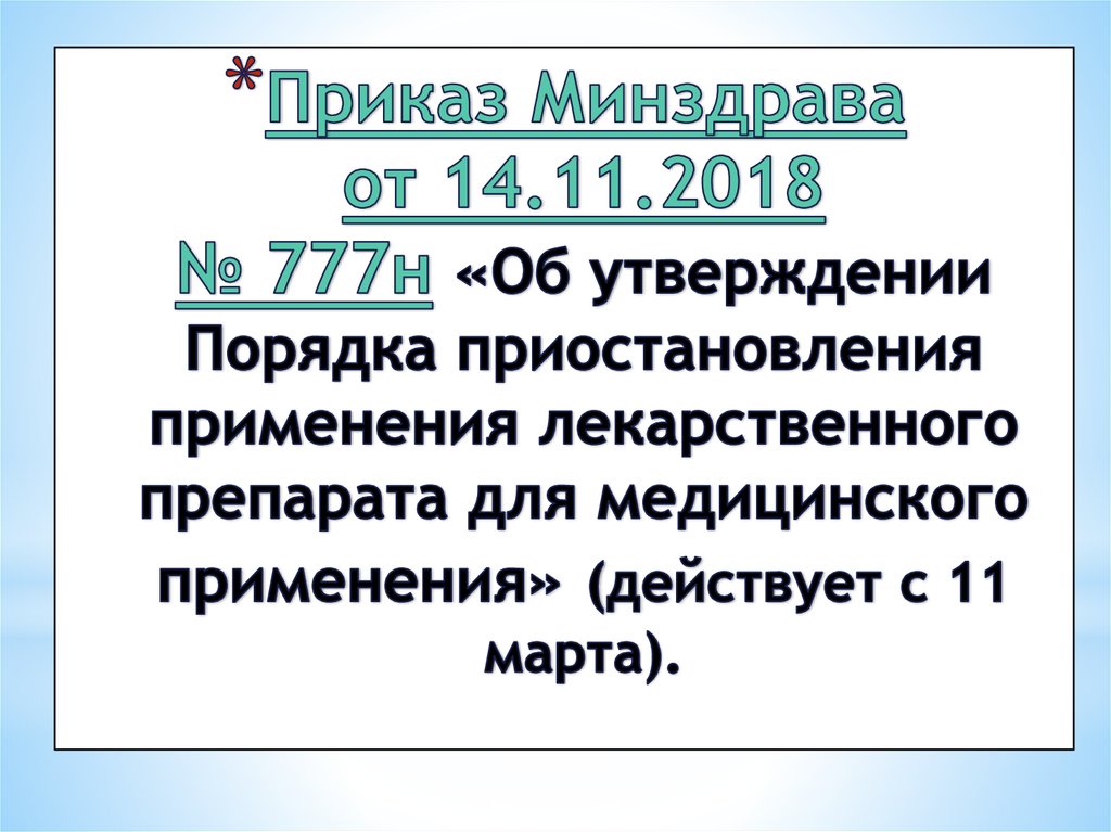 Приказы минздрава свердловской. Приказ Минздрава 777. Приказ Минздрава 1080.