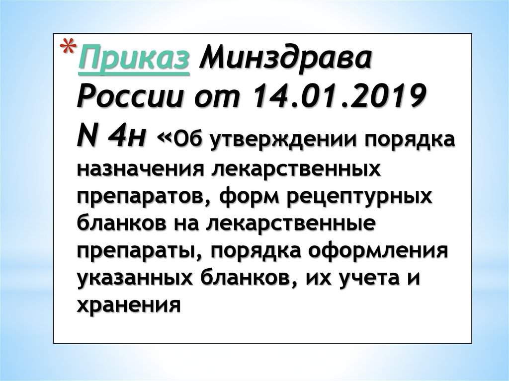 Приказ 4 сентября. Приказ 4н об утверждении порядка назначения лекарственных препаратов. Приказ Министерства здравоохранения 4н от 14.01.2019. Приказ 4н о порядке назначения и выписывания лекарственных средств. Приказ а4.