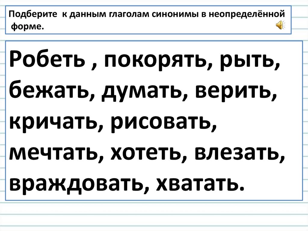 Глагол неопределенной формы падеж. Неопределенная форма глагола 3 класс перспектива презентация. Неопределённая форма глагола 3 класс. Глаголы синонимы в неопределённой форме. Неопределённая форма глагола 3 класс презентация школа России.
