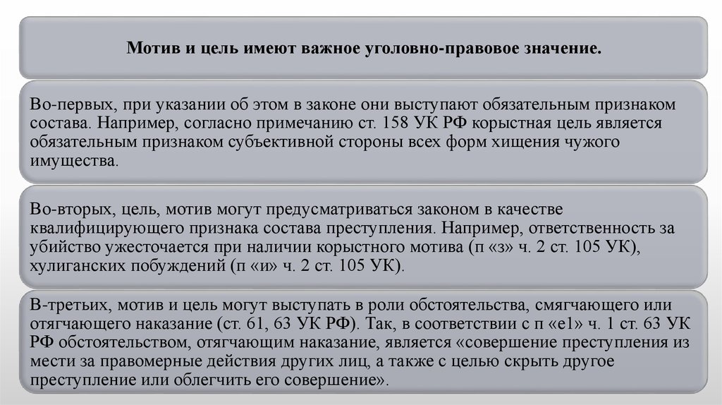 Уголовно правовое значение. Уголовно-правовое значение мотива и цели преступления. Мотив и цель в уголовном праве. Уголовно правовое значение цели преступления. Уголовно-правовое значение целей.