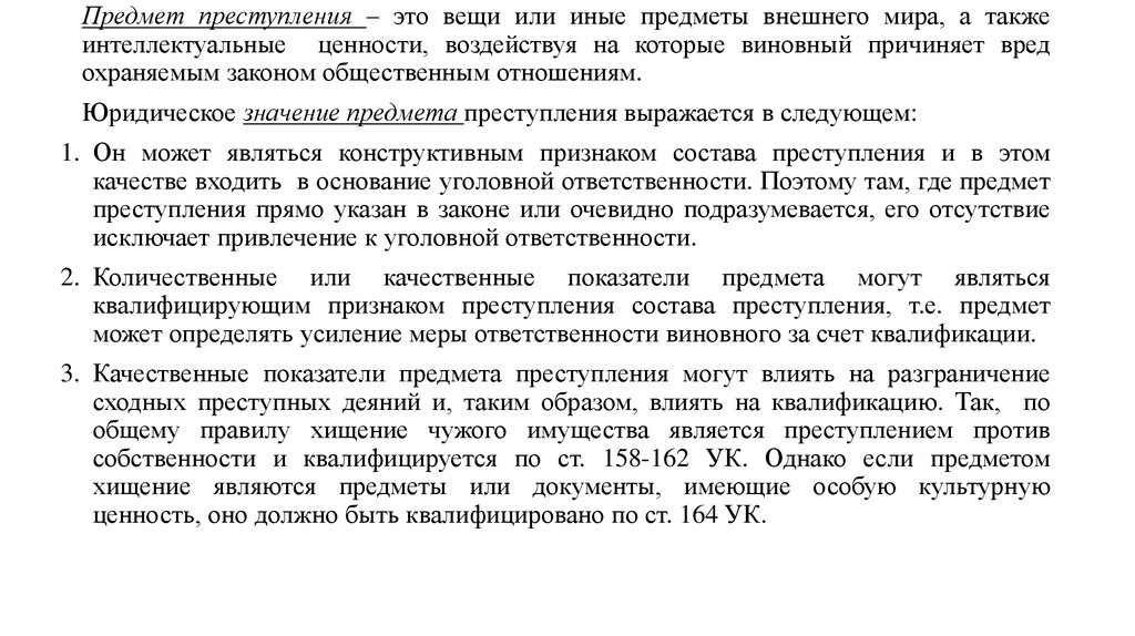 Понятие предмет преступного посягательства. Понятие, признаки и значение объекта..