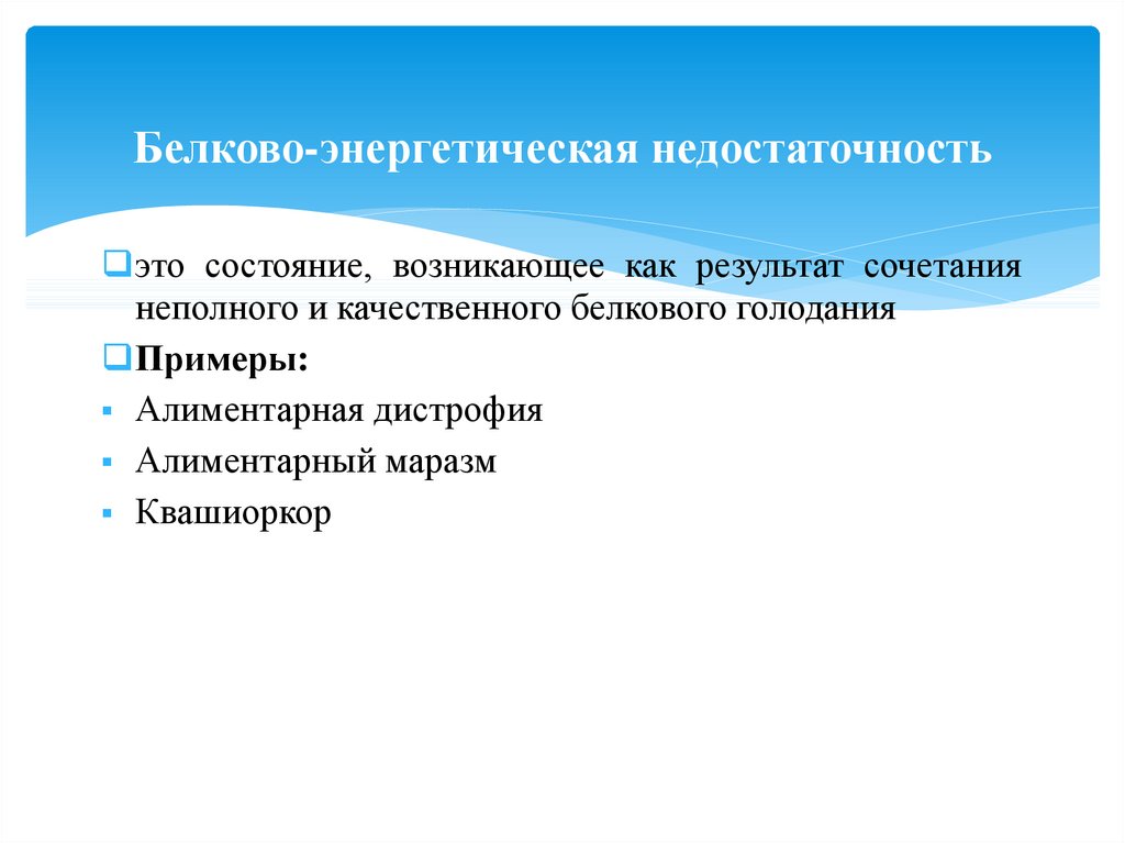 Клинические рекомендации белково энергетическая недостаточность у детей. Болезнь белково энергетической недостаточности. Заболевания связанные с белково-энергетической недостаточностью. Патогенез белково-энергетической недостаточности. Белково-энергетическая недостаточность у детей патогенез.