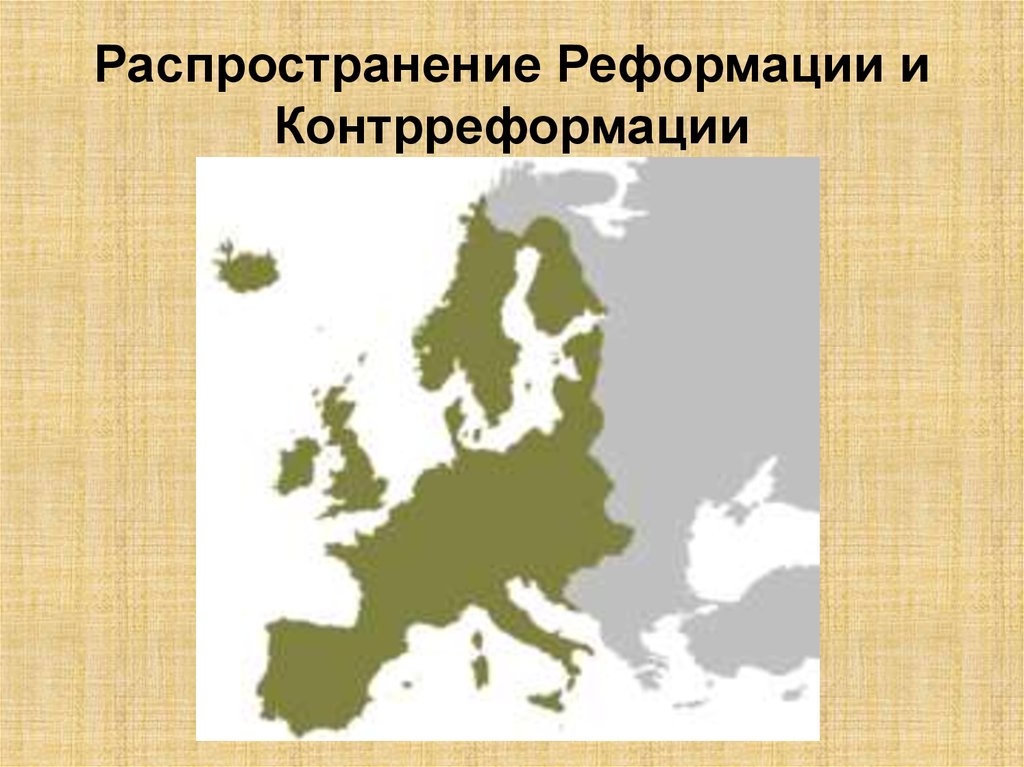 Реформация и контрреформация. Распространение Реформации. Европа в период Реформации и контрреформации. Распространение Реформации в Европе контрреформация 7 класс. Стра5а аоторач стала Родино рефррмации.