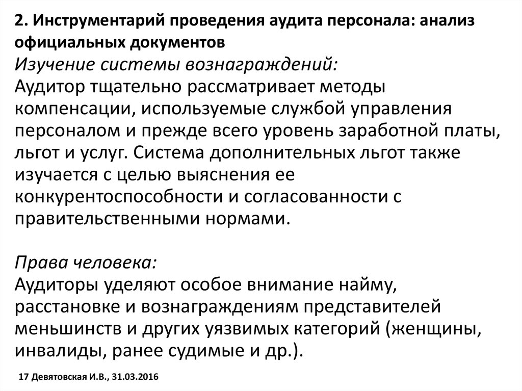 Аудит и контроллинг персонала. Методы аудита персонала. Методы кадрового аудита. Технология проведения кадрового аудита.