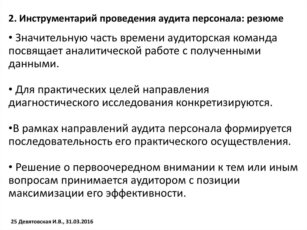 Направления аудита персонала. Инструментарий проведения аудита персонала. Инструменты проведения интервью. Кадровый аудит. Вопросы для проведения опроса персонала аудируемой организации.