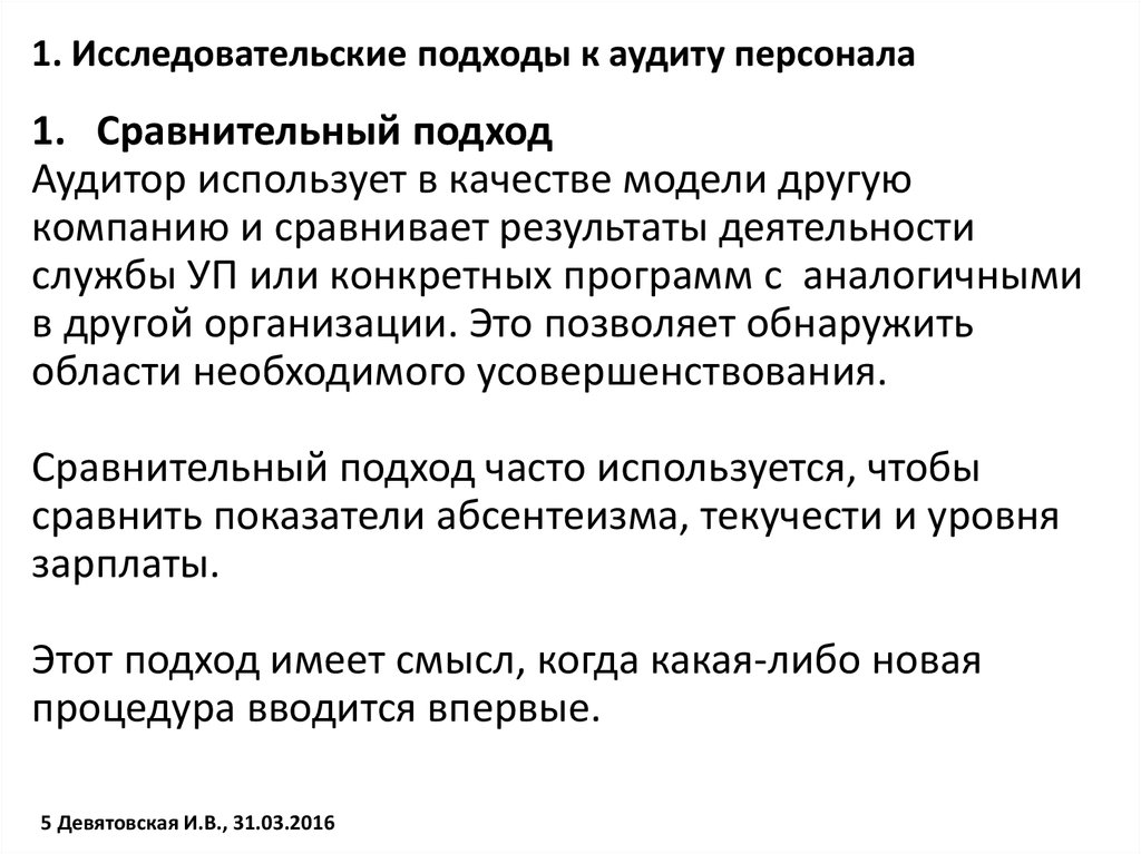 Аудит персонала курсовая. Исследовательские подходы к аудиту персонала. Сравнительный подход аудит. Исследовательский подход к аудиту персонала сравнения подходов. Инструменты проведения интервью.