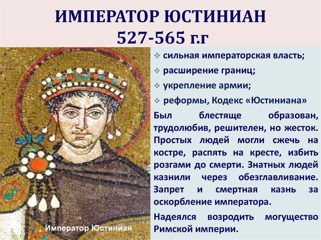 События византийской истории. Император Юстиниана (527—565).. Юстиниан 1 Великий. Византийский Император Юстиниан. Юстиниан 1 Византия.