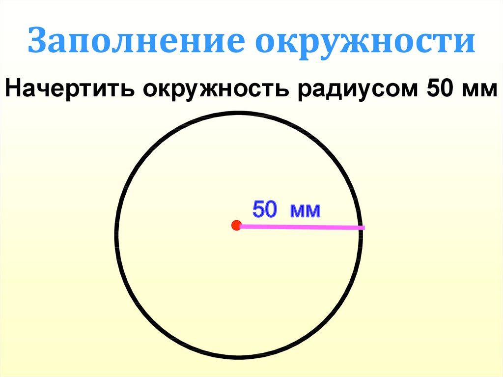 Начертить окружность с радиусом 7 см. Начертить окружность. Радиус окружности. Как чертить окружность. Чертить окружность 3 класс.