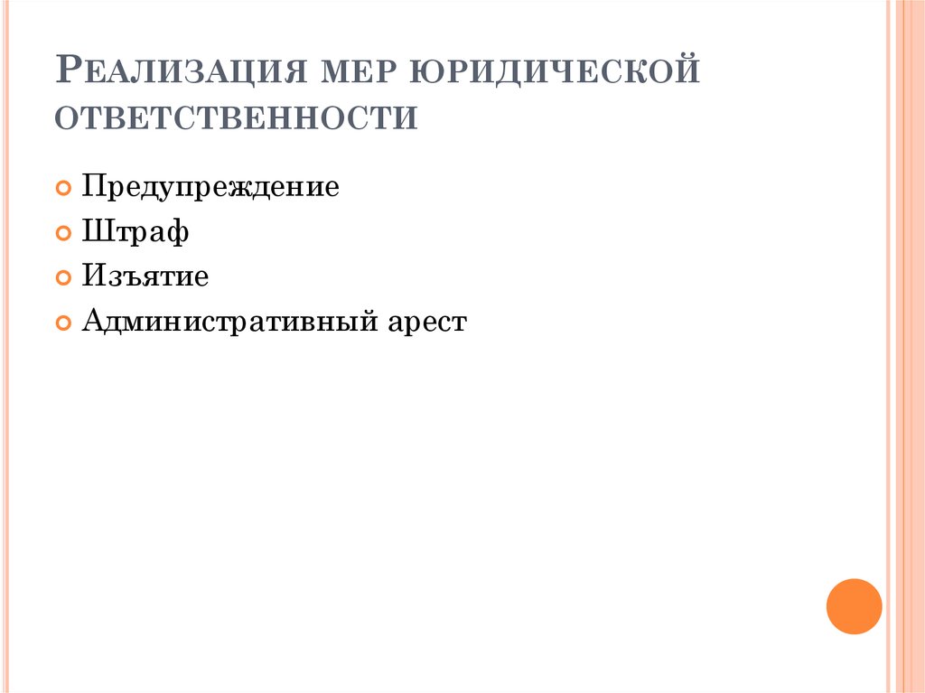 Меры юридической ответственности. Реализация мер юридической ответственности. Предупреждение мера юридической ответственности. Предупреждение меры юридической ответственности в РФ.