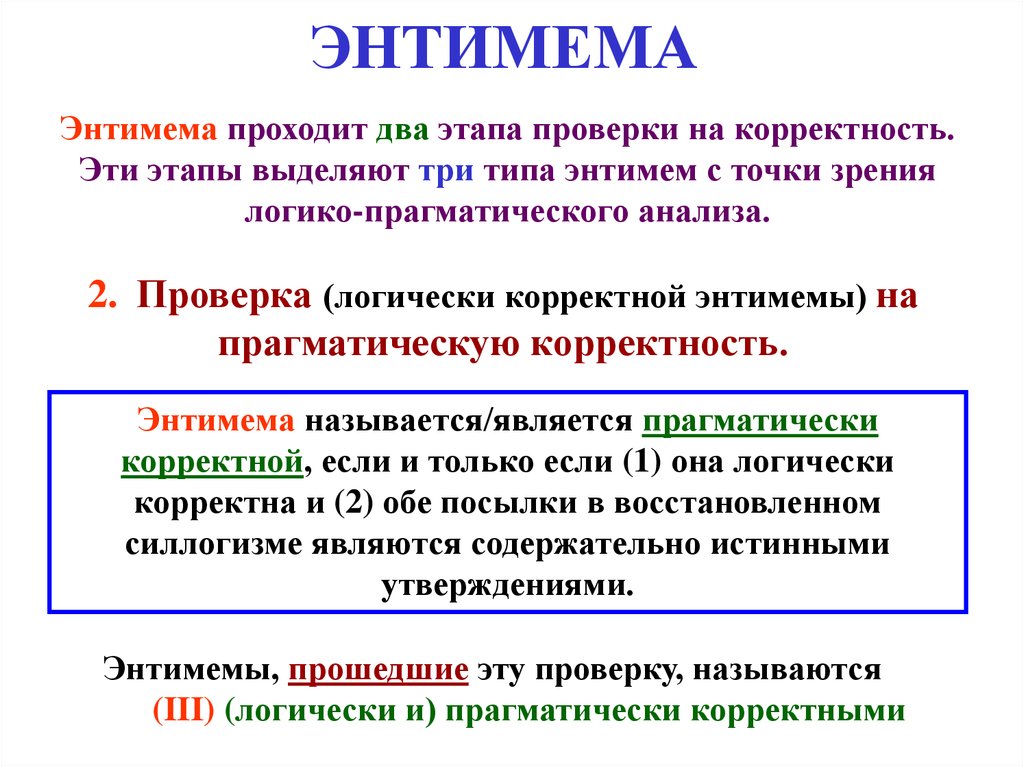 Последовательности проверок. Проверка правильности энтимемы. Энтимема последовательность проверки. Правильная последовательность проверки правильности энтимемы. Проверить корректность энтимемы.