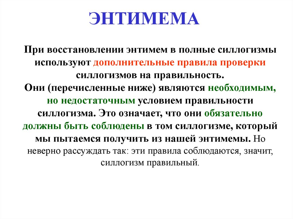 Последовательности проверок. Энтимема. Энтимемы примеры. Восстановление энтимемы. Восстановлению энтимемы в полный силлогизм.