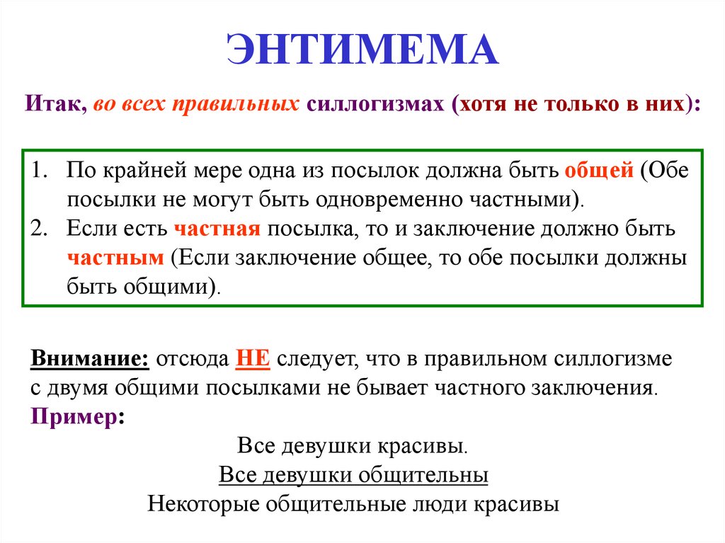 Пропустить вывод. Энтимема. Силлогизм и энтимема. Пример энтимемы в логике.