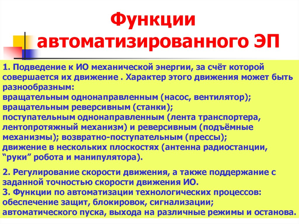 Функции автоматизации. Движение функции. Функционал энергии. Функции электроэнергии.