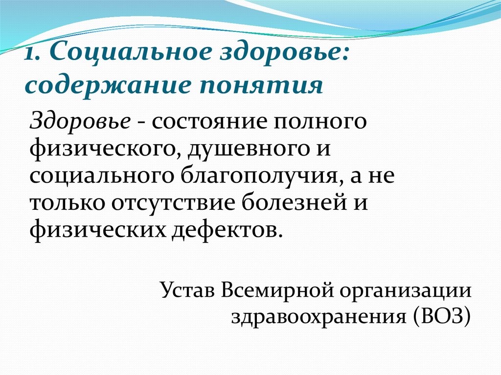 Содержание здоровья. Содержание социального здоровья. Здоровье как социальная категория. Саленарский кодедс здоровья содержал.