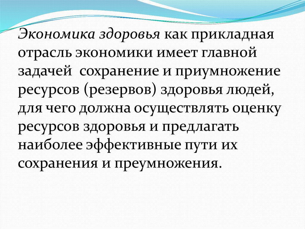 Экономическое здоровье. Основные ресурсы здоровья. Ресурсы здоровья. Социальное здоровье в экономике.