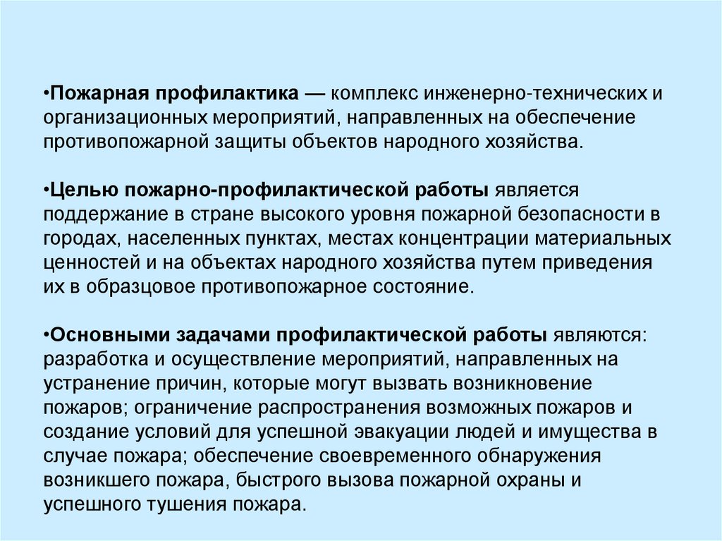 Мероприятий направленных обеспечение. Основные мероприятия противопожарной защиты электрических станций. Основные мероприятия по ограничению пожаров. Целью пожарно-профилактической работы является. Пожар, основные задачи и уровни.