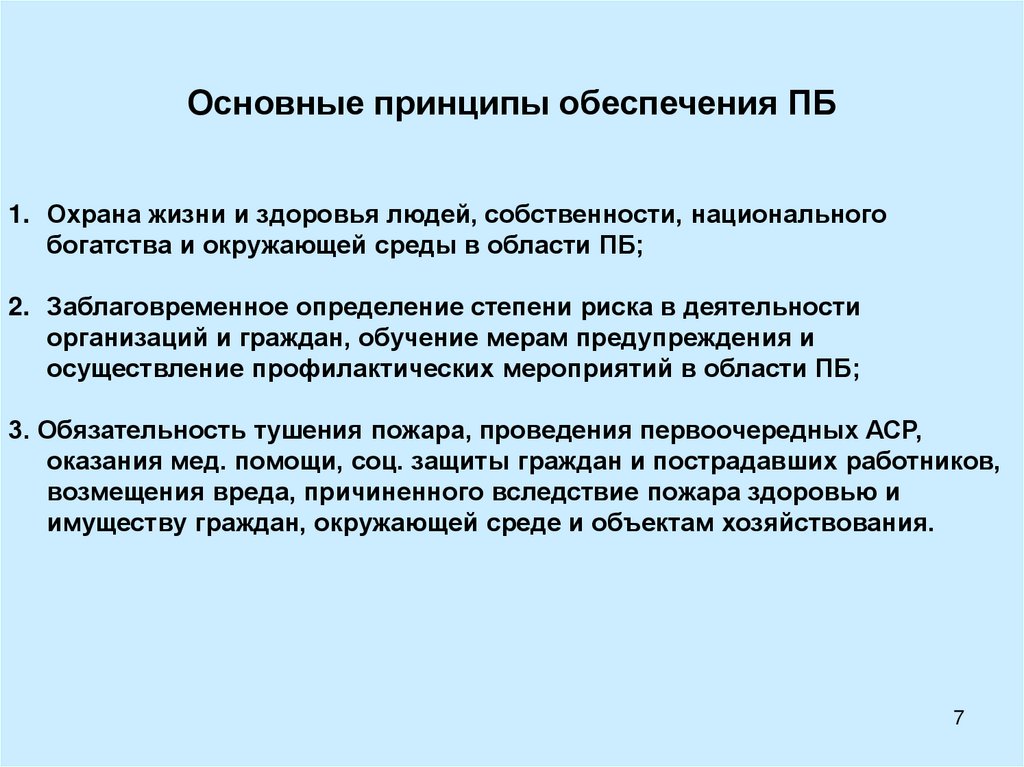 Обеспечивая принцип. Основные принципы обеспечения пожарной безопасности. Общие принципы обеспечения пожарной безопасности объекта защиты. Презентация Общие принципы обеспечения пожарной безопасности. Общие принципы обеспечения электрической безопасности.