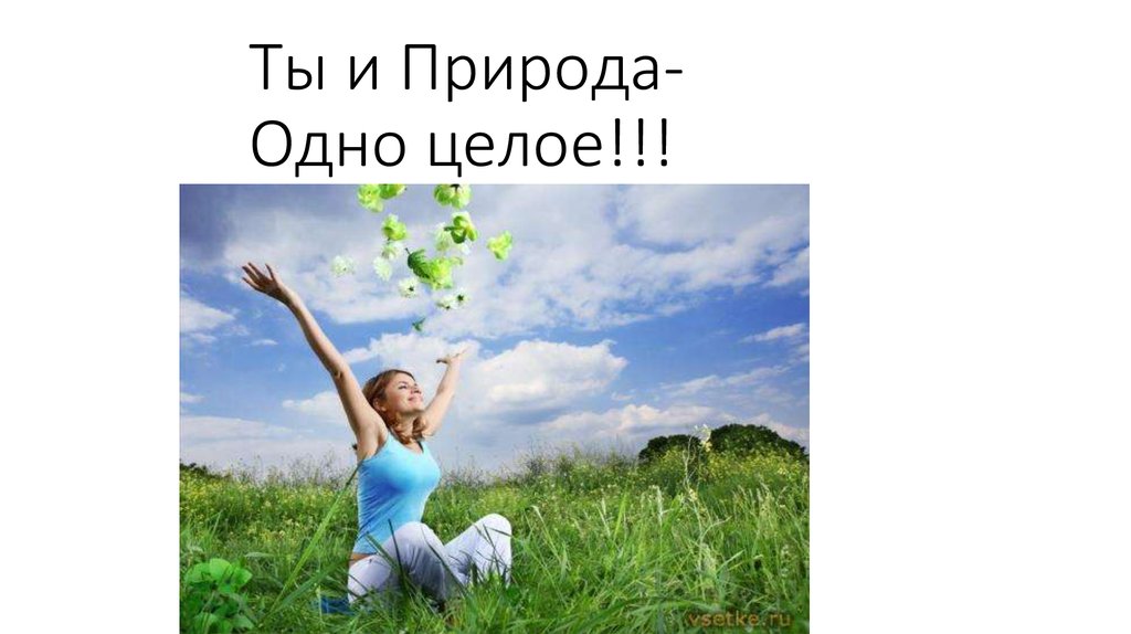 Природа 1 является частью общества. Природа одно целое. Фото надписи. Человек общество природа. Мы с природой одно целое. Человек и природа это 1 целое цитаты.