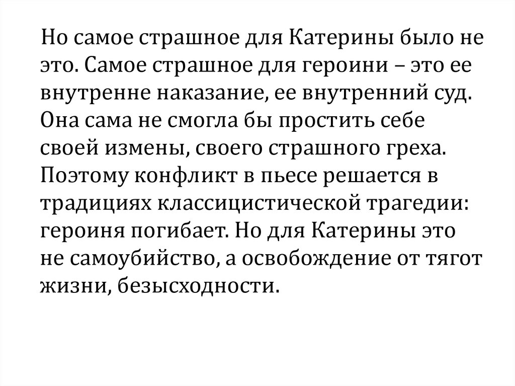 Сочинения образ катерины в пьесе. Смерть Катерины вывод. Заключение в сочинении образ Катерины. Вывод сочинения образа Катерины. Образ Катерины в современной девушке эссе.