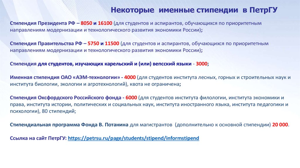 Некоторые именные стипендии в ПетрГУ