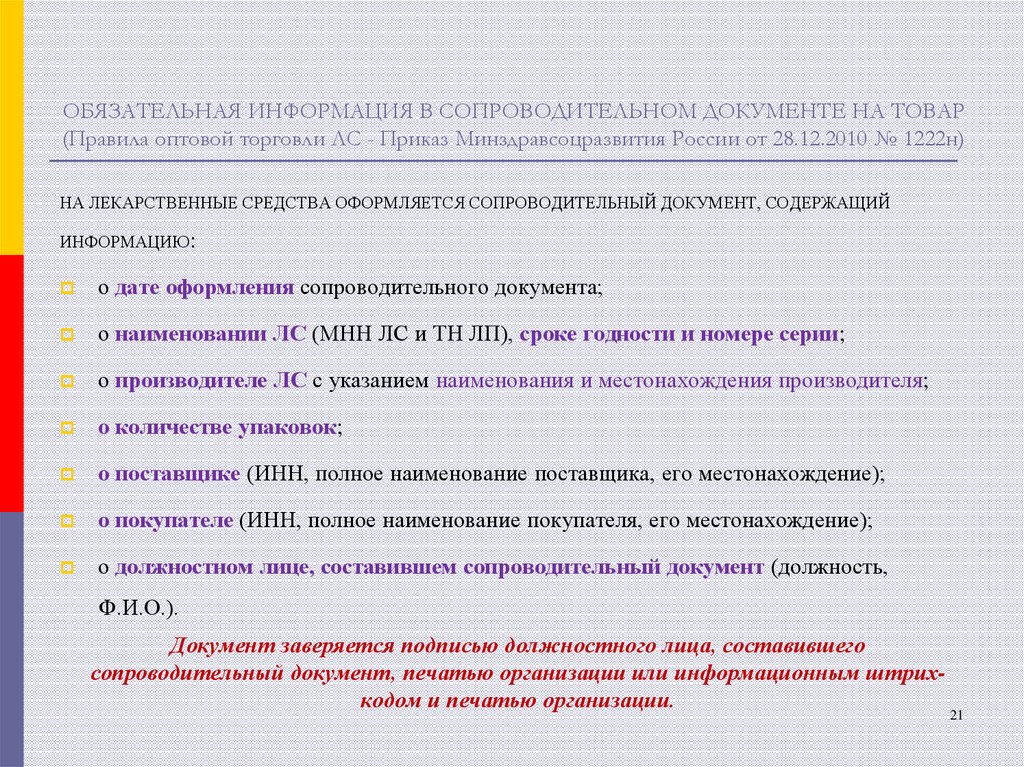 Обязательная информация. Сопроводительные документы на лекарственные препараты. Правила оптовой торговли лс. Сопроводительный документ на лекарственные средства. Правила торговли структура документов.