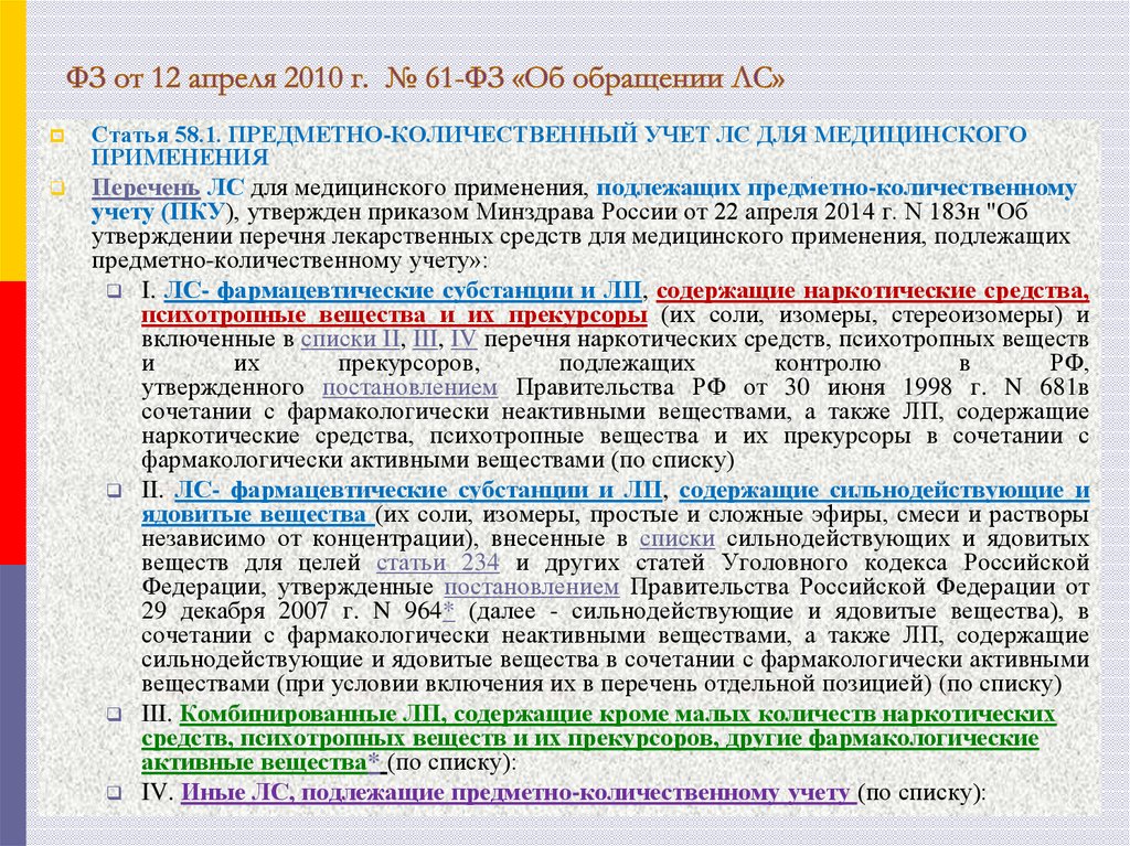 Фз об обращении лекарственных средств. Федеральный закон 61. Федеральный закон об обращении лекарственных средств. ФЗ 61 об обращении лс. Закон ФЗ 61.