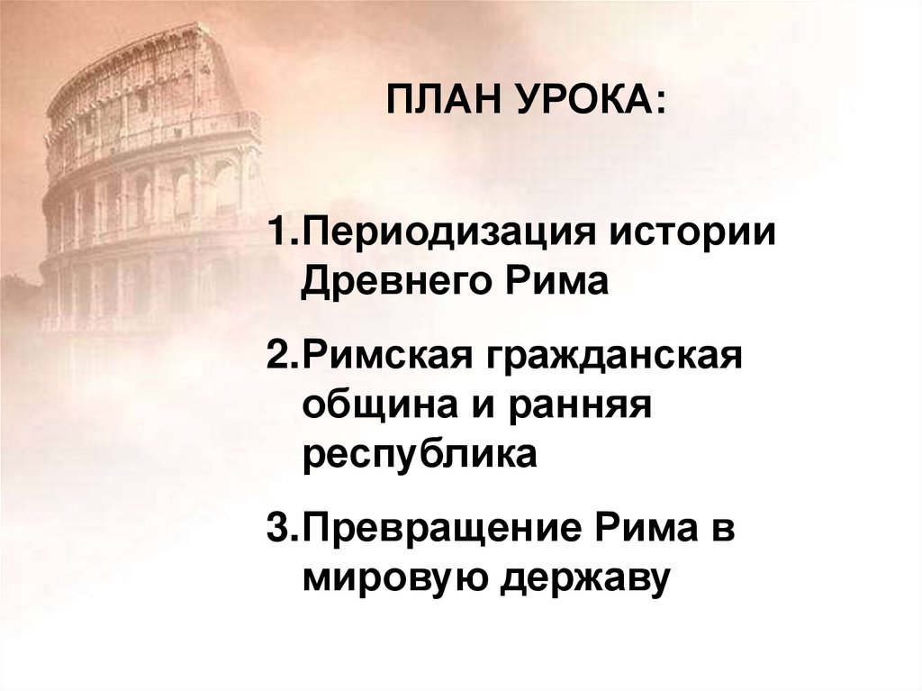 Ранняя Республика древнего Рима. Превращение Рима в мировую державу. Древний Рим от возникновения города до падения Республики. Тема для презентации Рим.