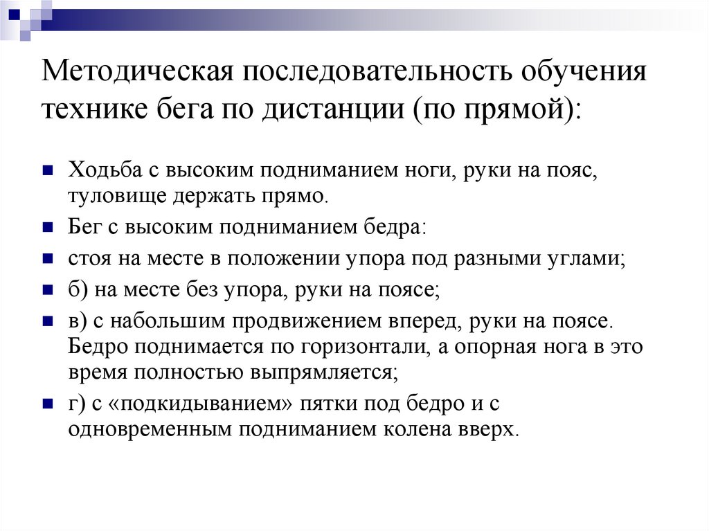 Техники обучения. Последовательность изучения и совершенствования техники бега. Последовательность в обучении технике бега. Методическую последовательность обучения технике бега по дистанции. Обучение технике бега по прямой.